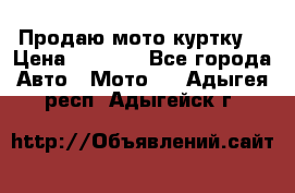 Продаю мото куртку  › Цена ­ 6 000 - Все города Авто » Мото   . Адыгея респ.,Адыгейск г.